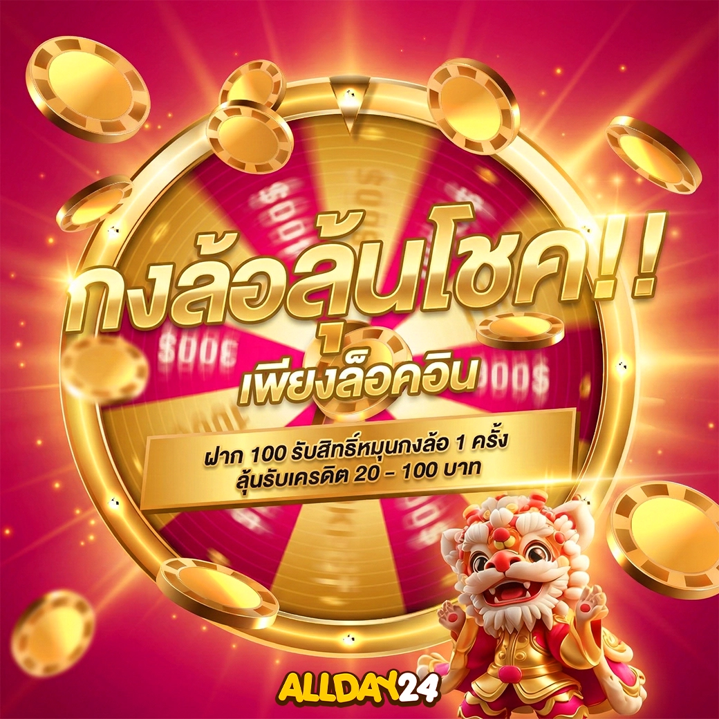 allday24 กงล้อลุ้นโชค