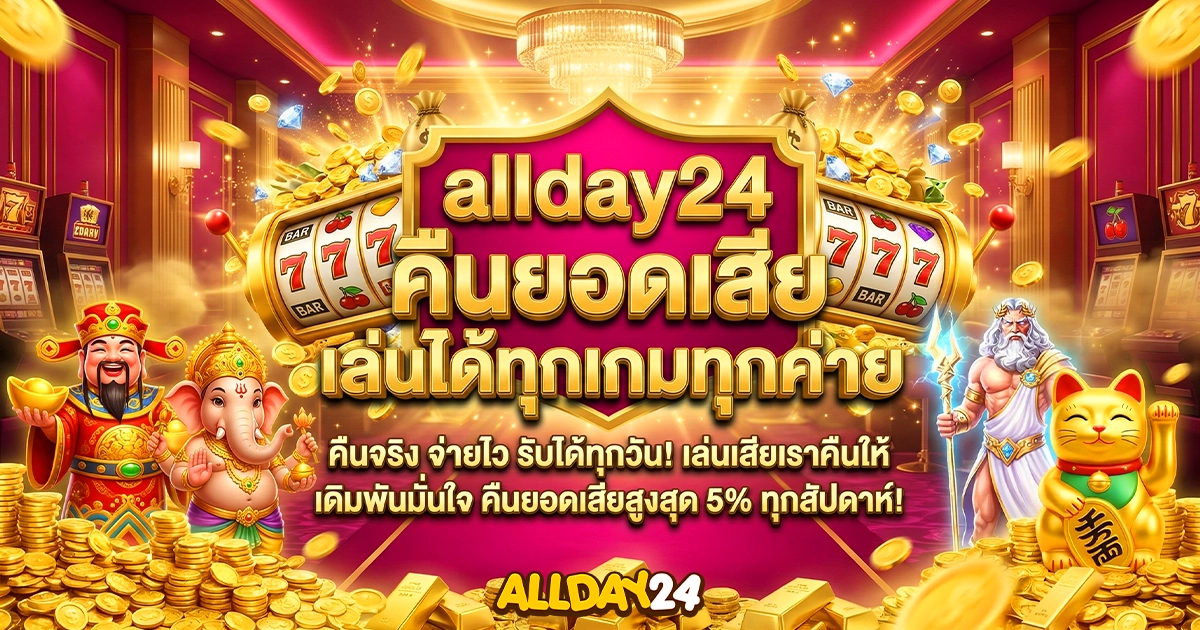 allday24 คืนยอดเสีย ทุกวัน