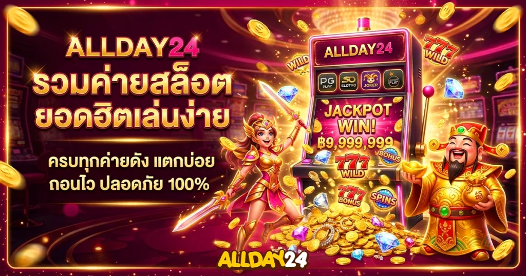 allday24 รวมค่ายสล็อตยอดนิยม