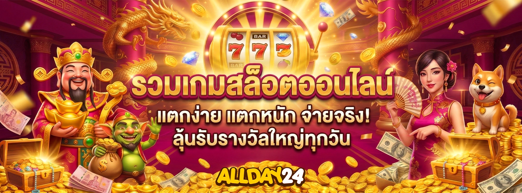 allday24 รวมเกมสล็อตออนไลน
