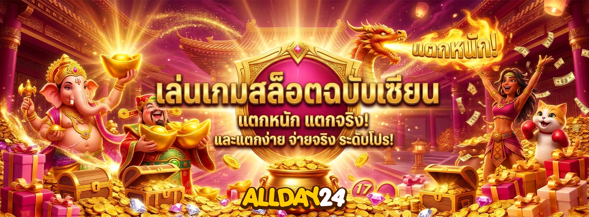 allday24 เล่นเกมสล็อตฉบับเซียน