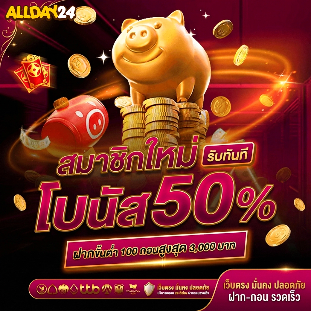 allday24 โบนัส