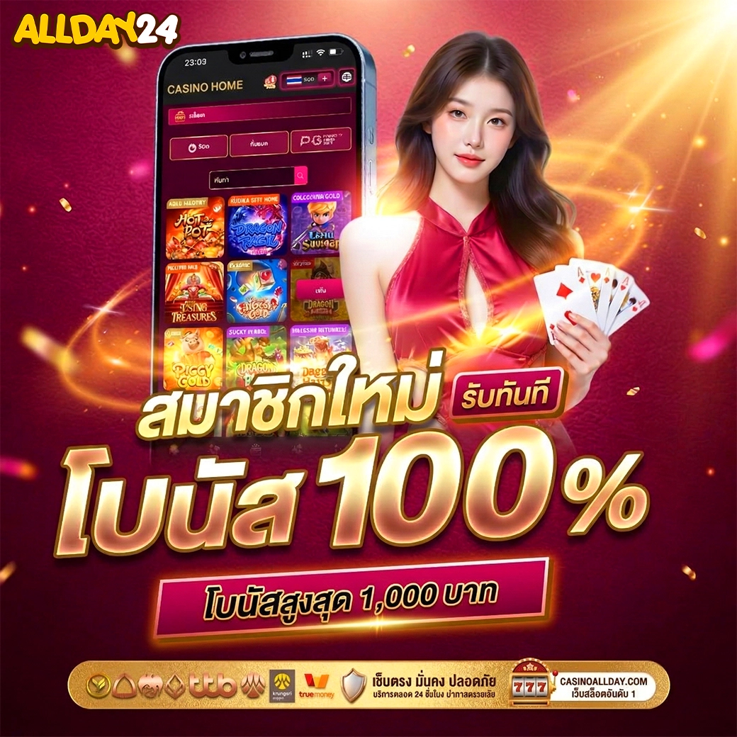 allday24 โปรโมชั่น สมัครสมาชิกใหม่