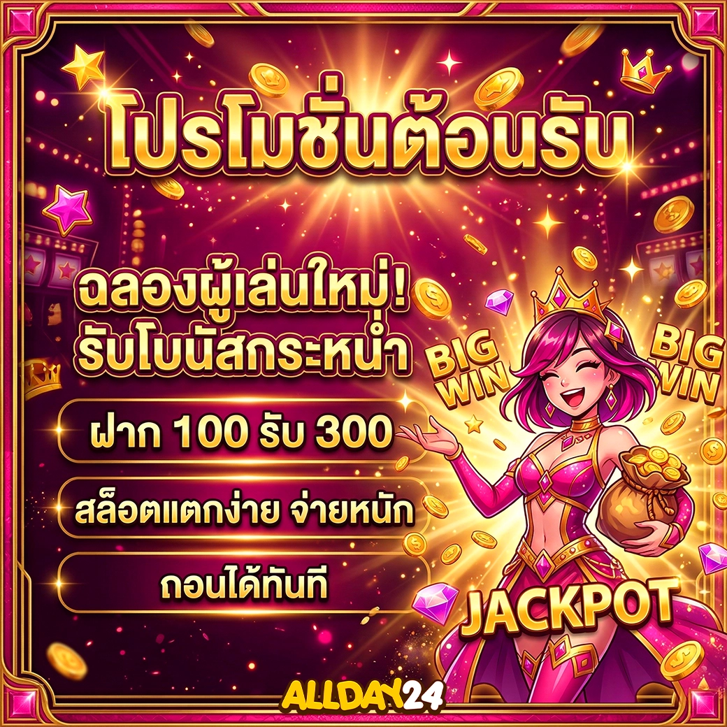 allday24 โปรโมชั่นต้อนรับ