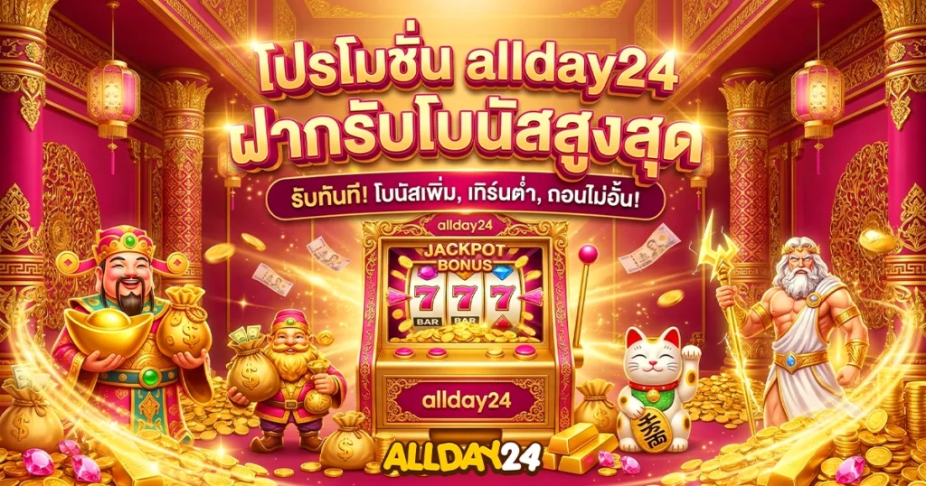 allday24 โปรโมชั่นสุดคุ้ม