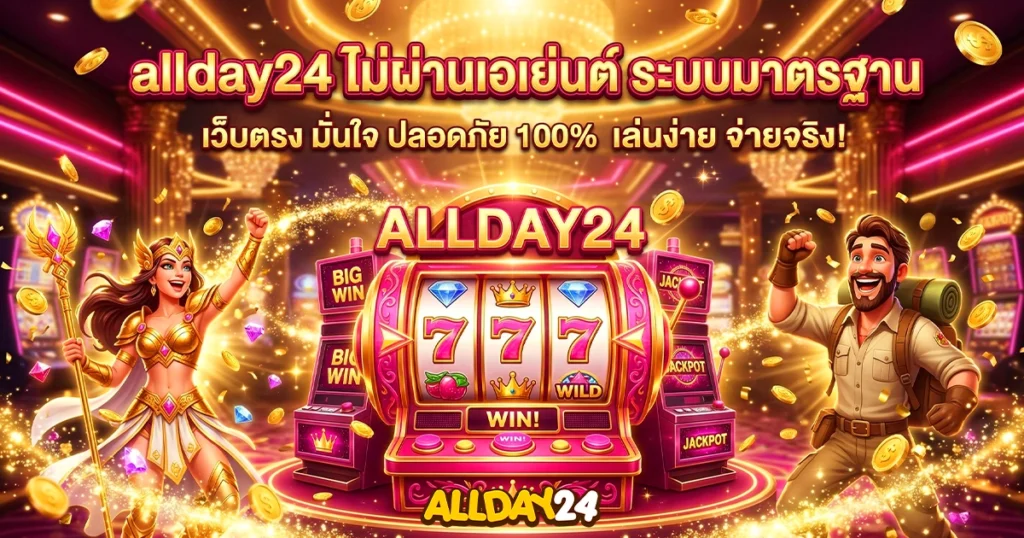 allday24 ไม่ผ่านเอเย่นต์ เว็บสล็อตแท้