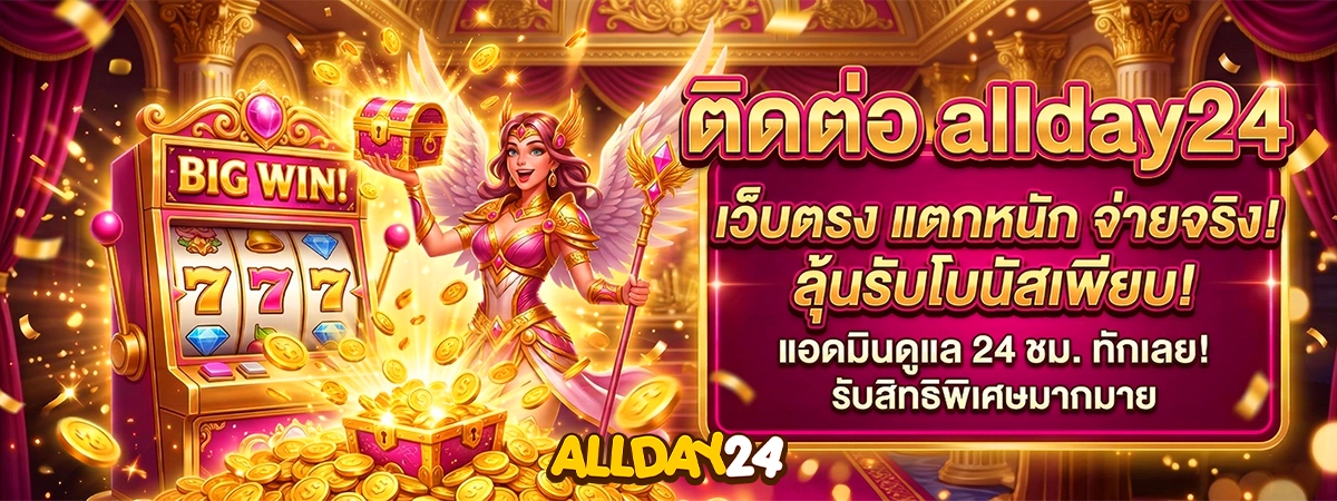 allday24ติดต่อ