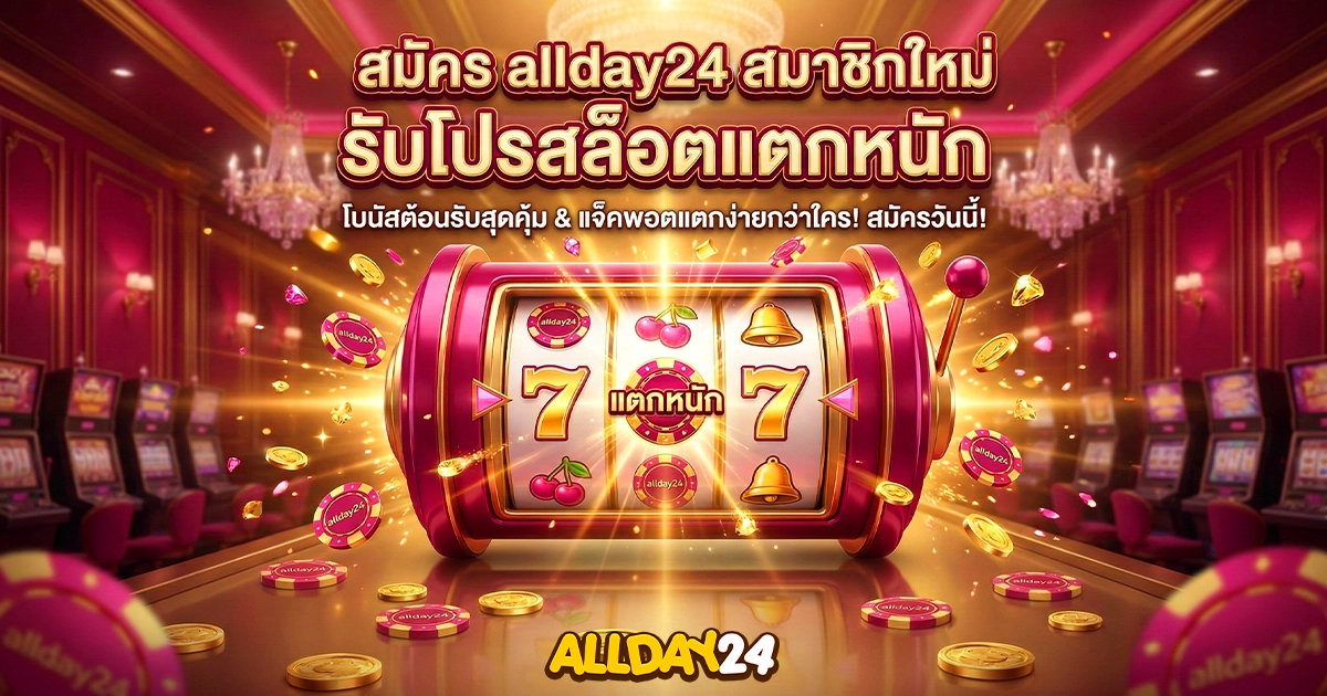 สมัคร allday24 สมาชิกใหม่รับโปรสล็อต