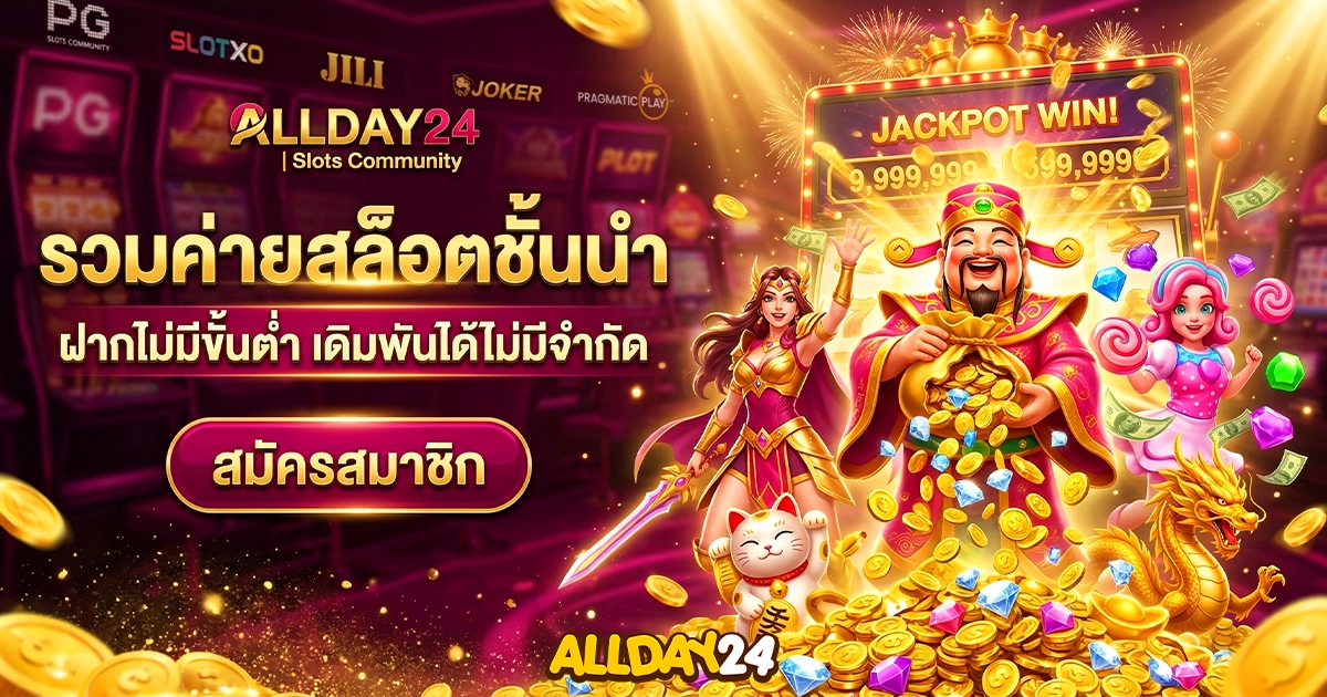 allday24 รวมค่ายสล็อตชั้นนำ