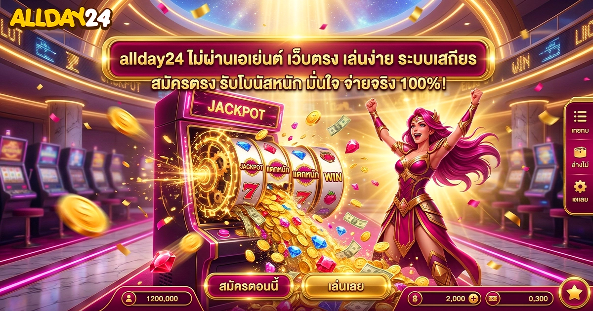 allday24 ไม่ผ่านเอเย่นต์ ทางเข้าเล่นสล็อตเว็บตรง ระบบออโต้